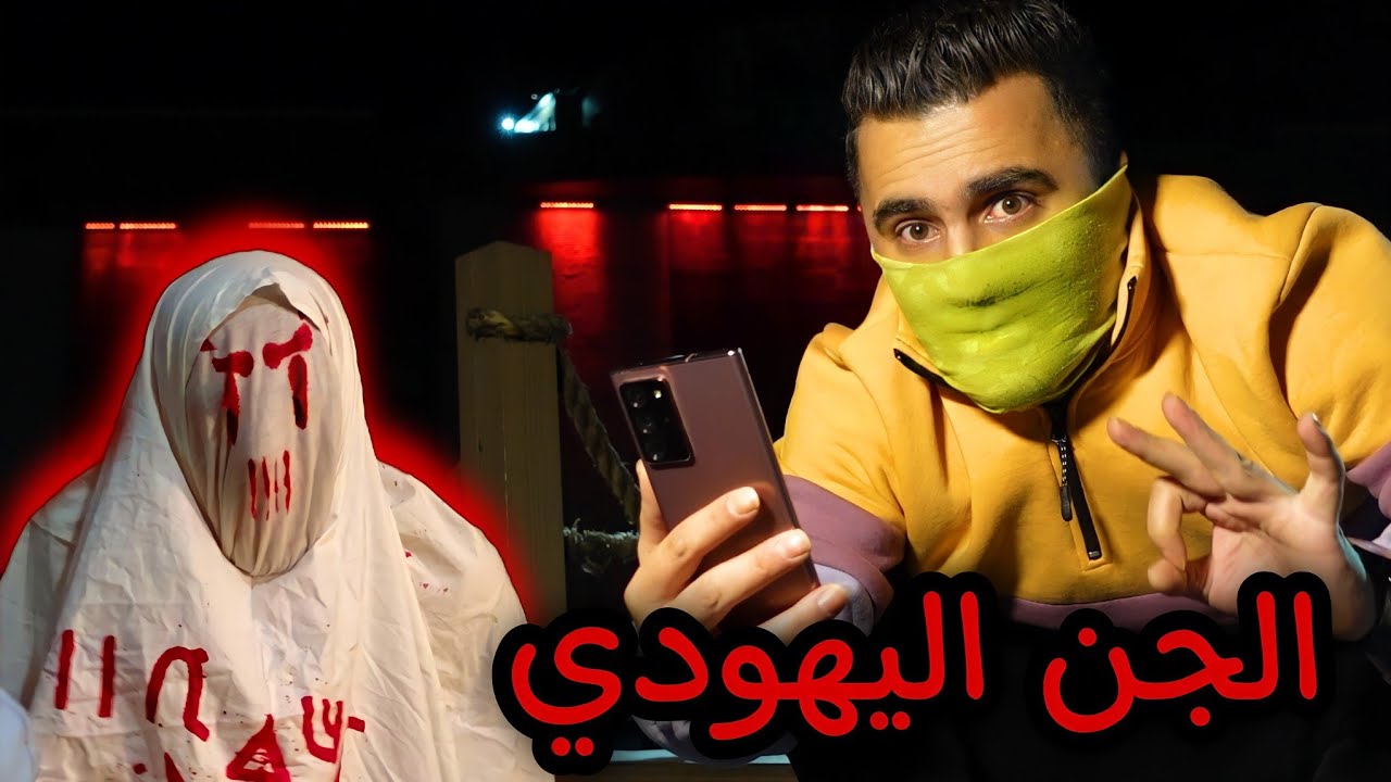 اخيرا فكيت السحر عن تويا ( الجن اليهودي )