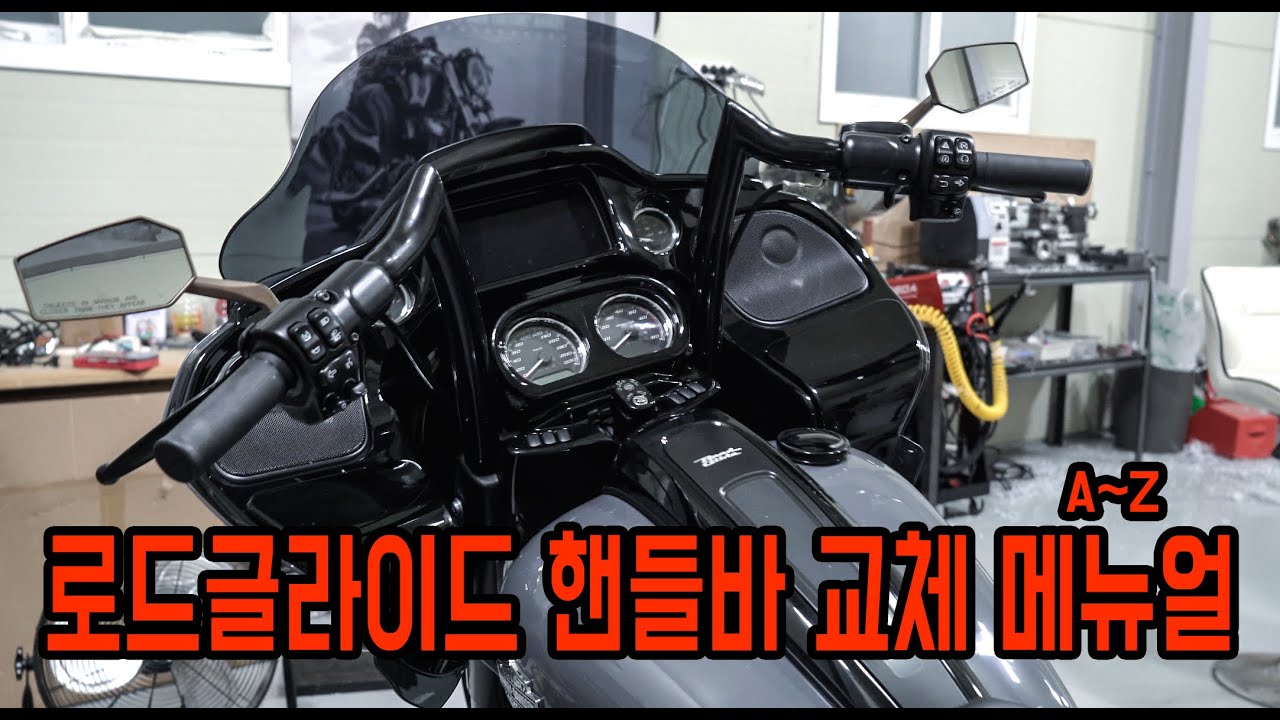 할리 로드글라이드 핸들바 교체 직접 해봅시다