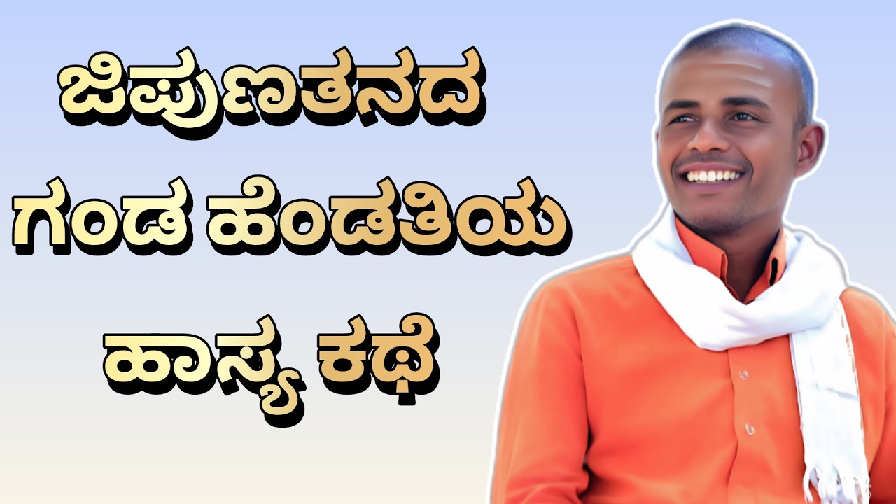 ಪೂಜ್ಯ ಶ್ರೀ ಸಂಗಮೇಶ್ವರ ಸ್ವಾಮಿಗಳವರ ಪ್ರವಚನ. 08--08--2025  ಕಟಗೇರಿ.