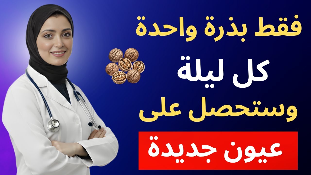 طبيب يكشف الطعام الذي يُصلح بصرك أثناء نومك | د. سمر رامي