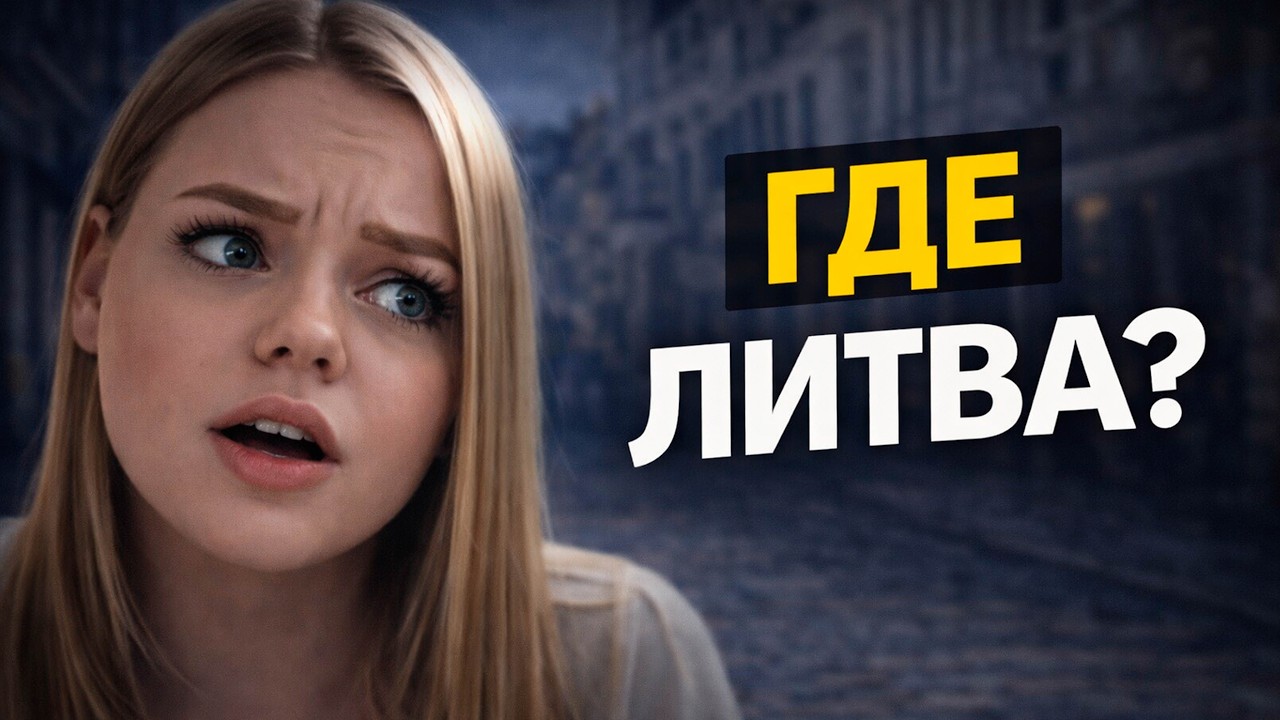 Россиянки почти не знают Литву&hellip; кроме одного 😳
