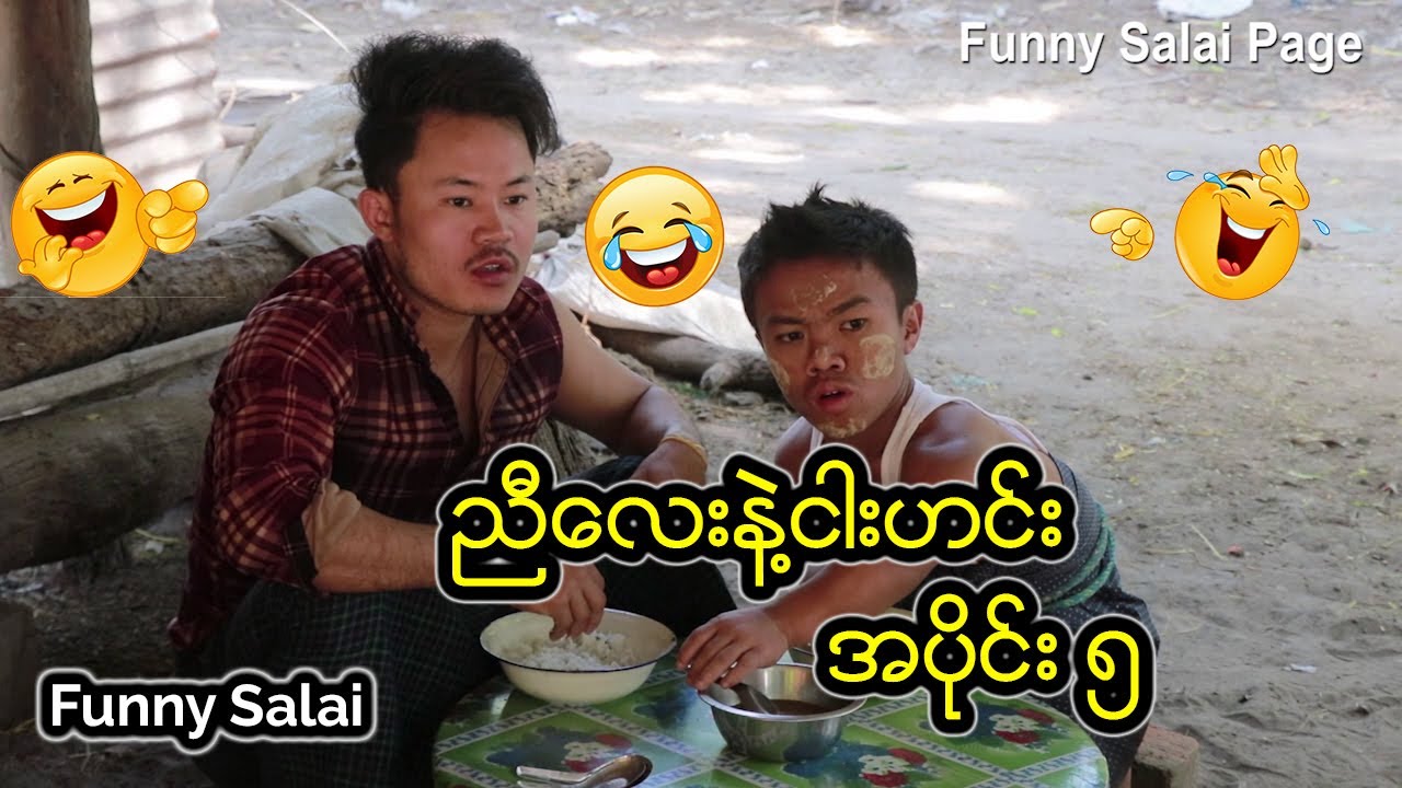 *** Funny Salai - ညီေလးနဲ႔ငါးဟင္း အပိုင္း ၅ ***