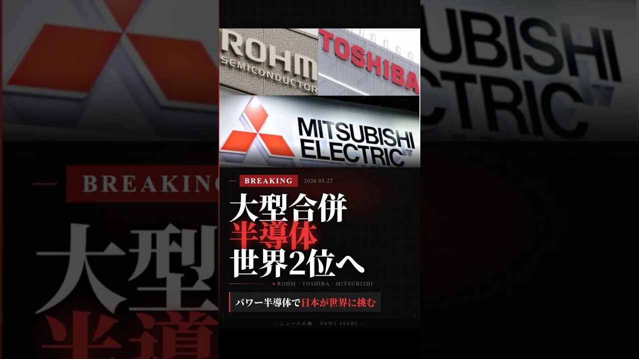【速報】ローム・東芝・三菱電機が統合！パワー半導体で日本が世界2位になる理由を解説