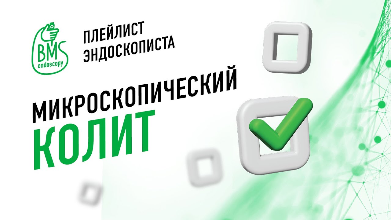 🟢Микроскопический колит #playlistэндоскописта/клинический случай #колоноскопия #диарея