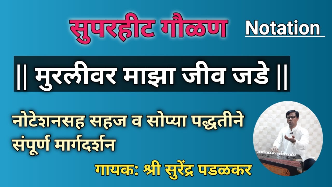 मुरलीवर माझा जीव जडे|Muralivar maza jiv jade|गौळण|Gaulan|नोटेशन|Notation|गायक- सुरेंद्र पडळकर
