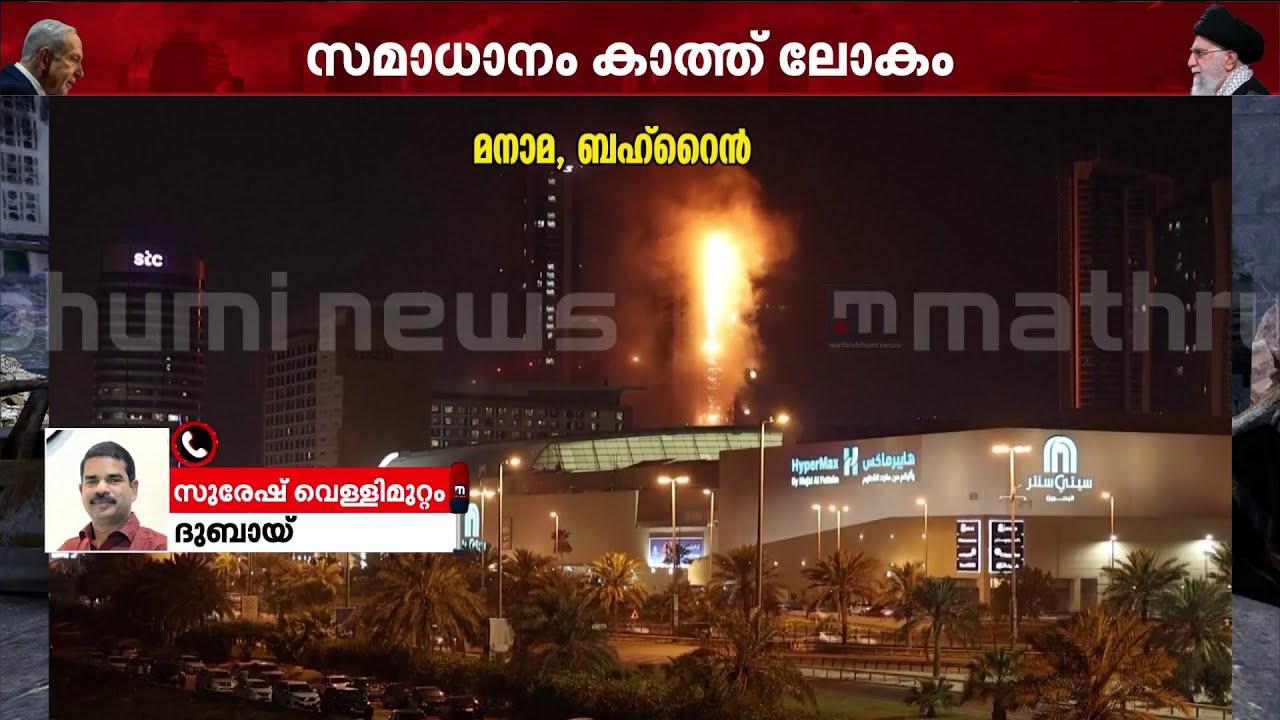 US - ഇസ്രയേൽ - ഇറാൻ സംഘർഷം; ഗൾഫ് രാജ്യങ്ങളിലും ഭീതി