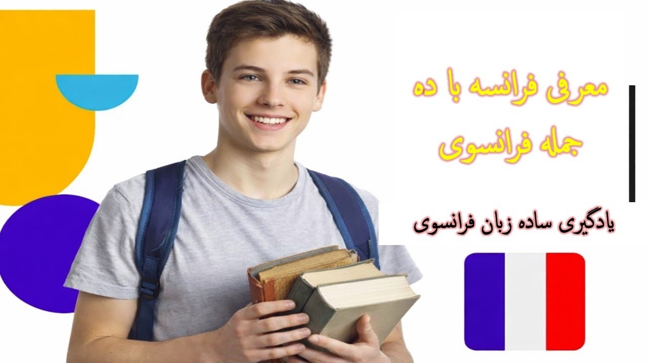 ۱۰ جمله کوتاه فرانسوی برای معرفی فرانسه | یادگیری سریع زبان فرانسه 🇫🇷language learning for beginners