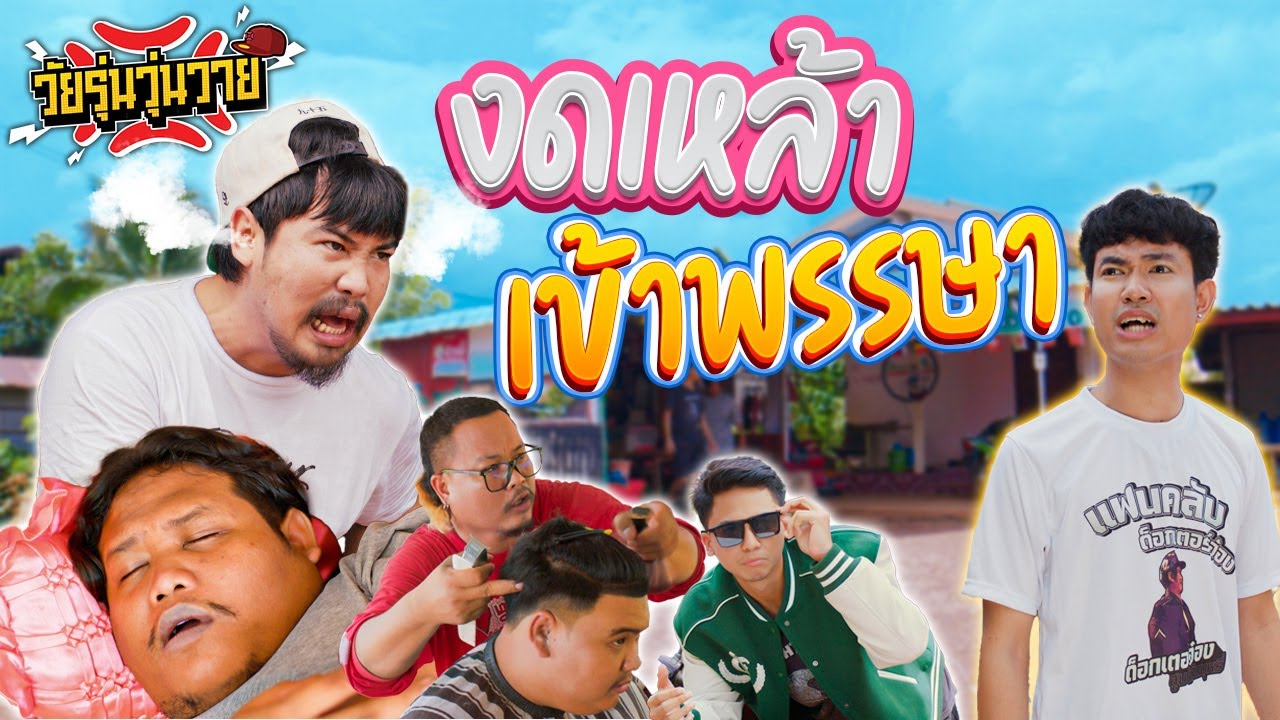 งดเหล้าเข้าพรรษา  - วัยรุ่นวุ่นวาย 💢