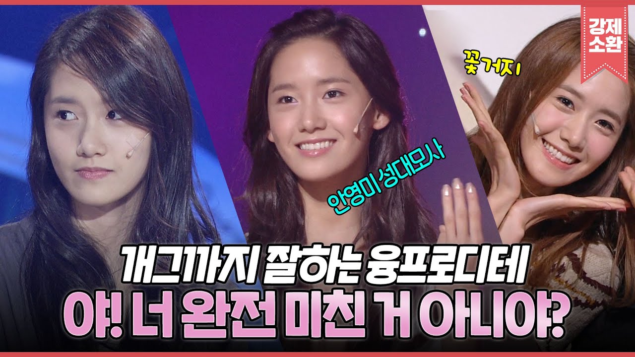 혼자 개콘 나와서 하드캐리 하고 간 윤아(YOONA)💖 1+1은 귀요미〰 3+2는❓ 500원❗ | #강제소환 | KBS 방송