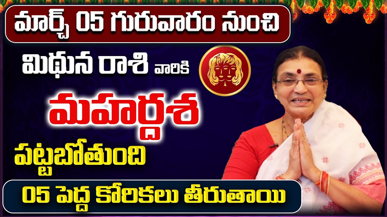March 2026 Mithuna Rasi Phalalu | Gemini Rasi Phalithalu| Monthly Horoscope Telugu