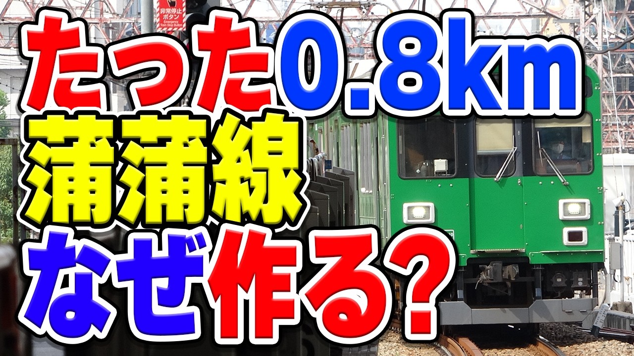 蒲蒲線が遂に始動！たった0.8kmの新路線を大田区や東急が作りたい理由は？