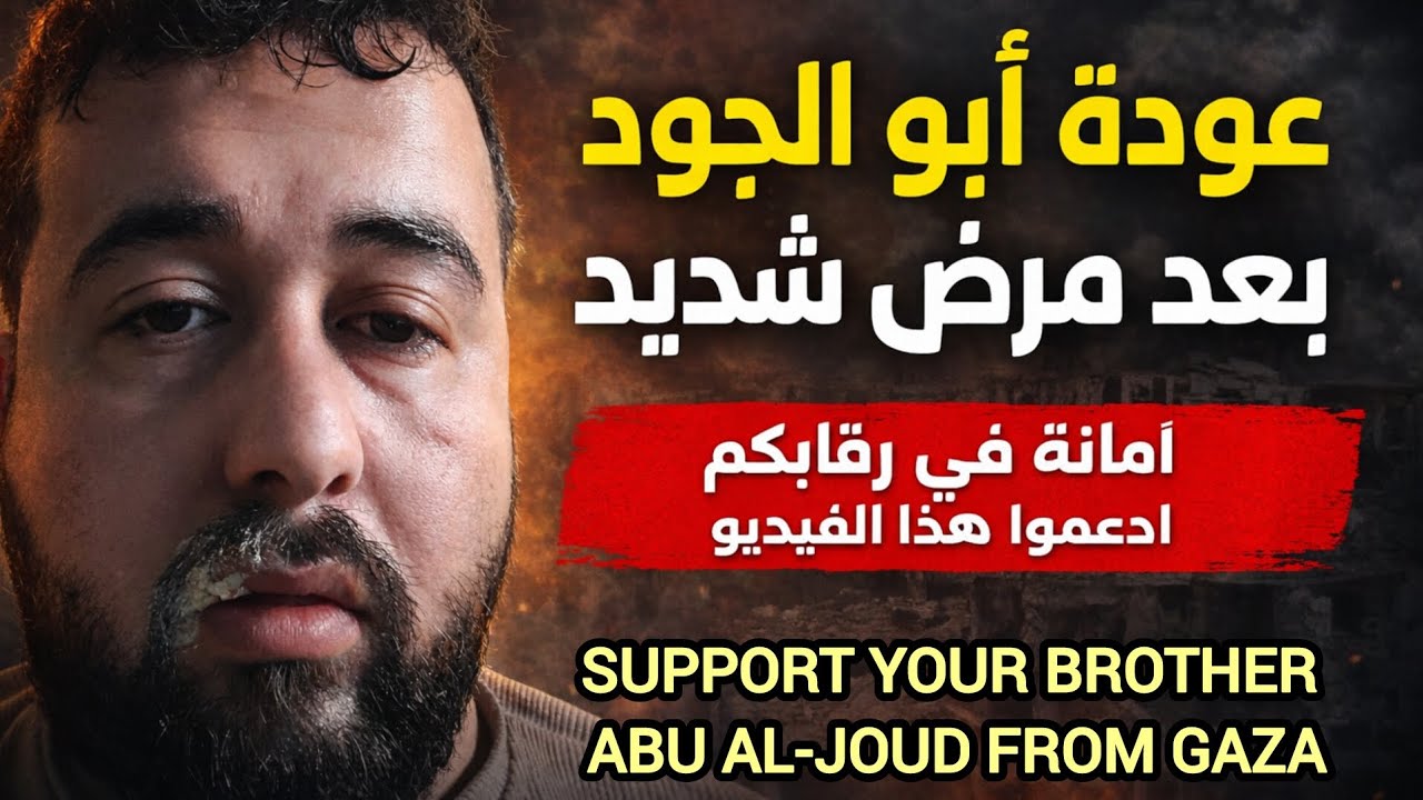 أستحلفكم بالله العظيم تشاهدوا الفيديو ✔️ عودة بعد المرض