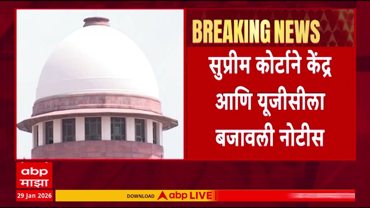 UGC New Rules : यूजीसीच्या नव्या नियमांना सुप्रीम कोर्टाची स्थगिती...२०१२मधीलच नियम लागू राहणार