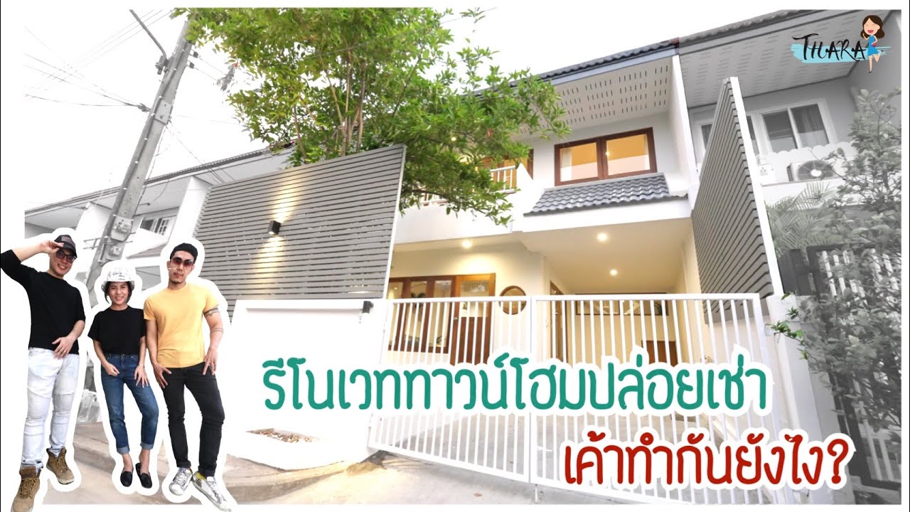 รีโนเวททาวน์โฮมปล่อยเช่า เค้าทำกันยังไง? (Little Tokyo) | Thara x The Roommaker