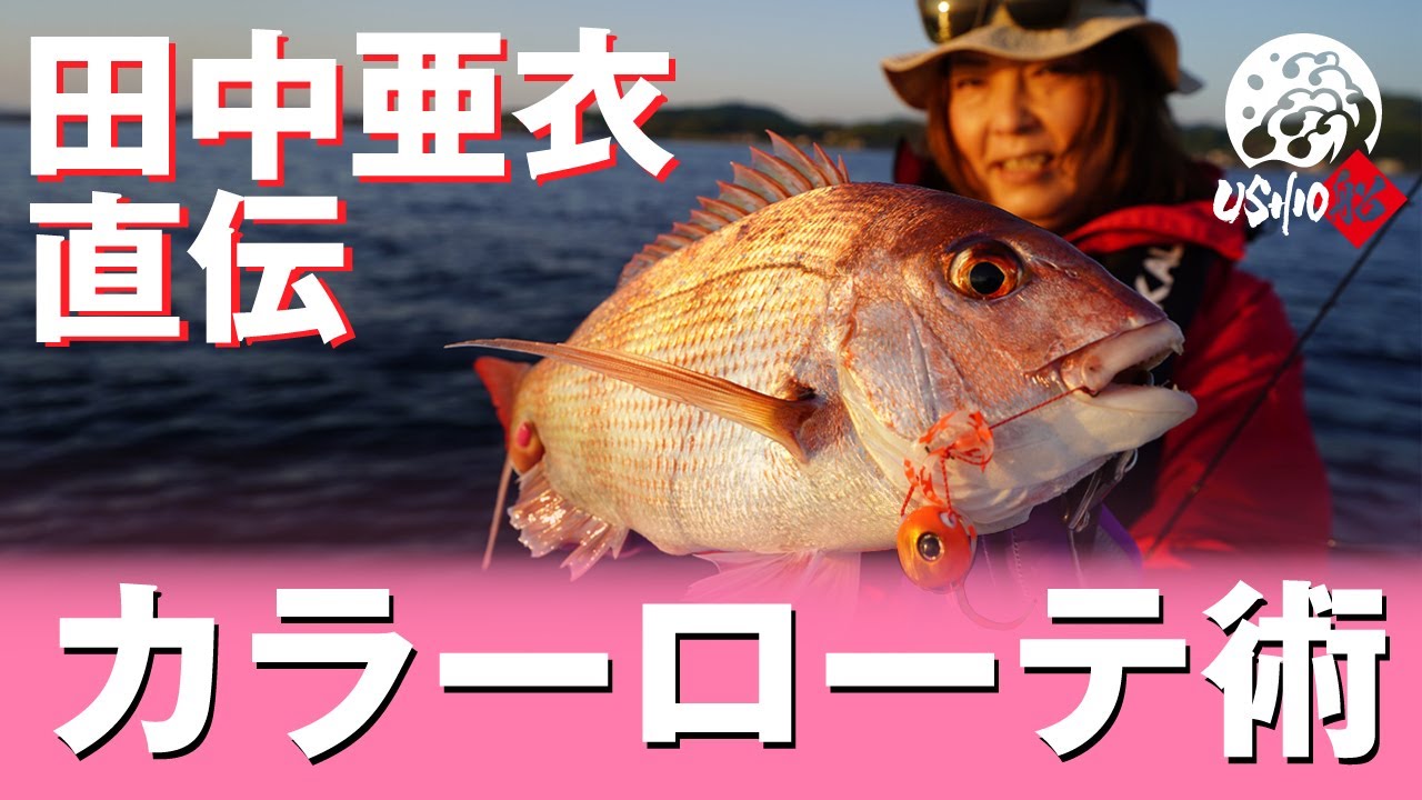 【天草　鯛ラバ】田中亜衣が実践！鯛ラバのカラー＆トレーラーはアタリの強さで見極める｜USHIO