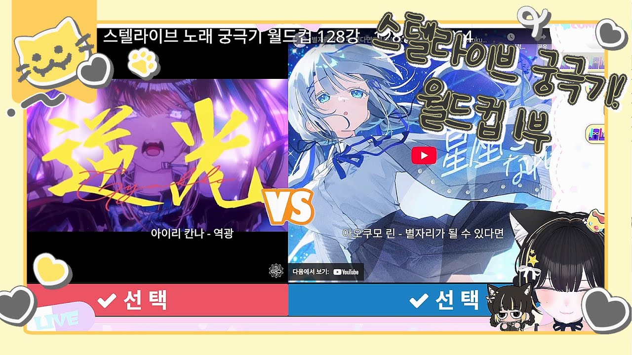 [2025.08.22] 스텔라이브 궁극기 월드컵 1부! 같이 즐기기