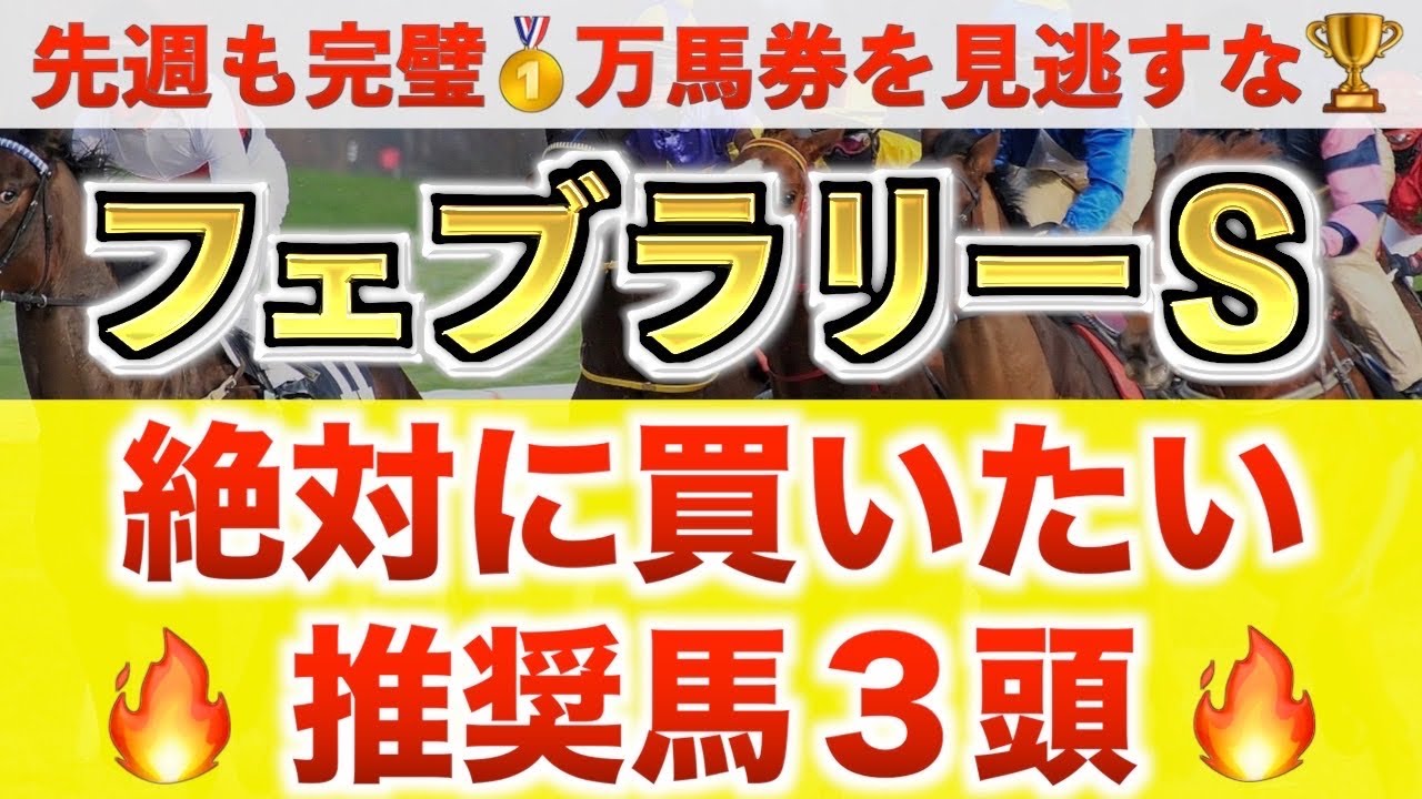 【フェブラリーS2026 予想】オメガギネス過去最高のデキ？プロが
