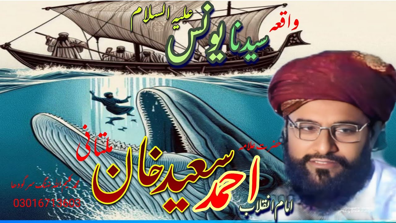 واقعہ؛؛ سیدنا یونس علیہ السلام، ،🌸امام انقلاب حضرت علامہ احمد سعید خان ملتانی رحمۃاللہ 