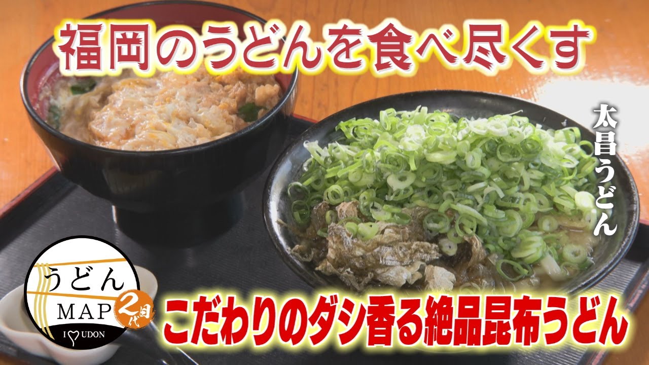 【うどんMAP】こだわりのダシ香る絶品昆布うどん&名店の麺を楽しむ釜揚げうどん（2025年8月20日OA）