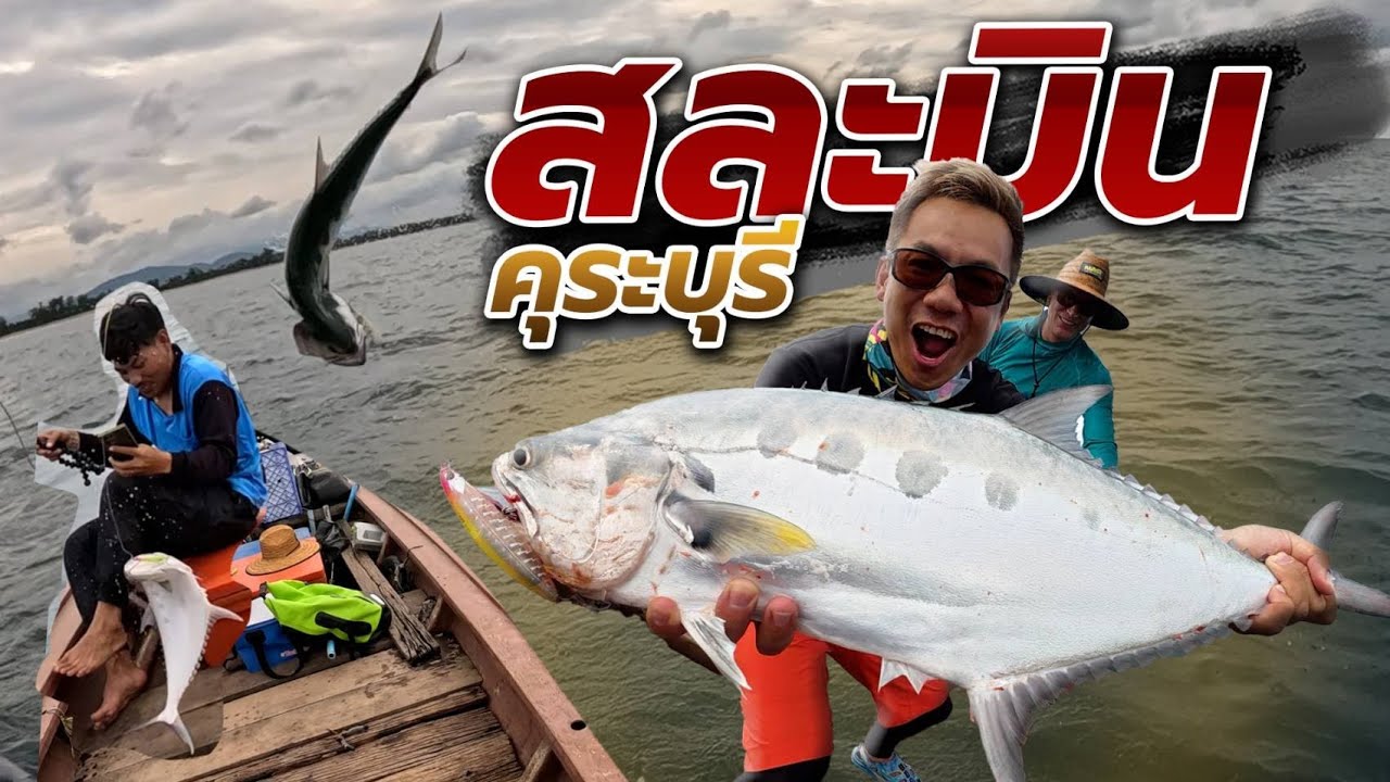 ตาค้าง....สละบินขึ้นเรือมาเลย Flying queenfish!