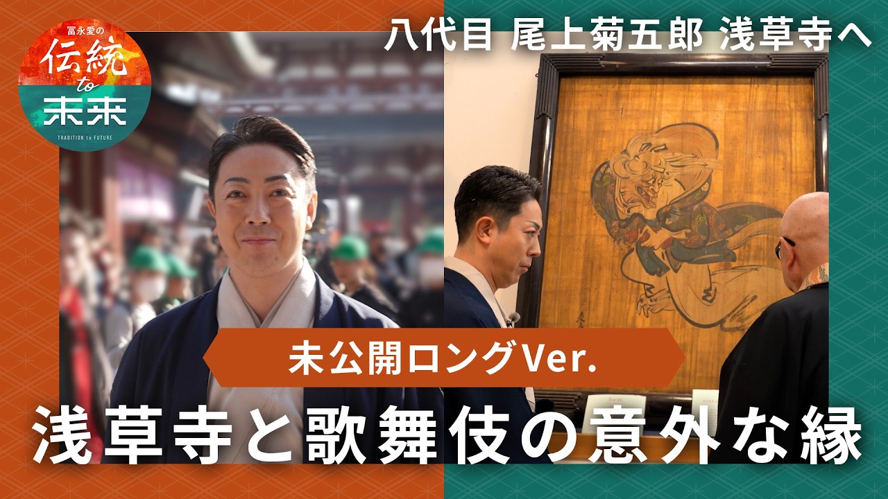 貴重な未公開シーン！ゲスト・尾上菊五郎が浅草寺の非公開エリアへ【冨永愛の伝統to未来】毎週水曜よる10時放送#bs日テレ