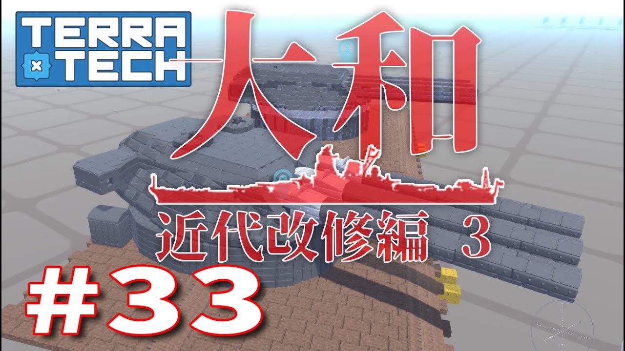 【ゆっくり実況】TERRATECH＃33 大和近代改修編３