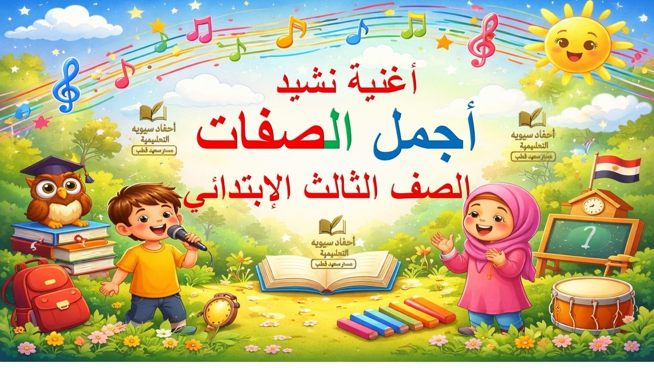 أغنية نشيد أجمل الصفات | الصف الثالث الابتدائي الترم الثاني | سهلة للحفظ