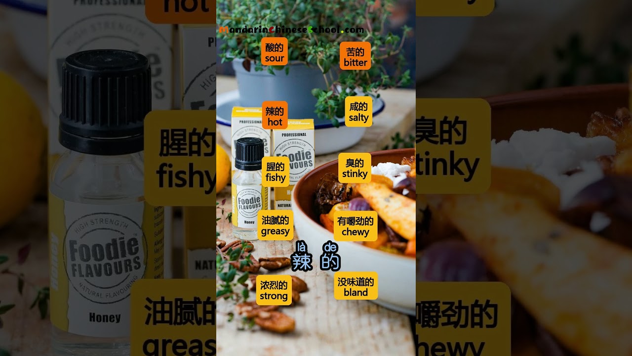 46-Daily Chinese #食物味道 Food flavors #每日汉语 -Daily life Chinese #生活汉语口语