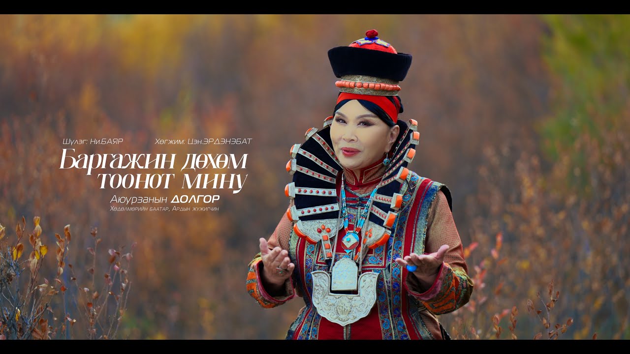 БАРГАЖИН ДӨХӨМ ТООНОТ МИНУ Дуучин: А.ДОЛГОР Хөдөлмөрийн баатар, Ардын жүжигчин