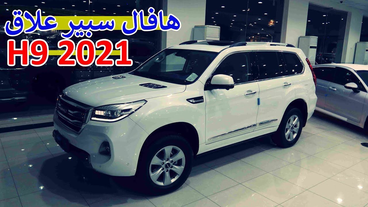 مراجعة تفصيلية لـ هافال H9 سبير علاق 2021