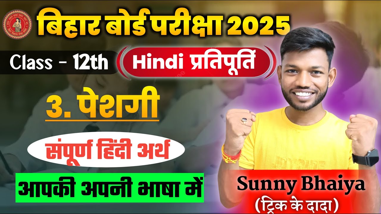 पेशगी संपूर्ण हिंदी अर्थ | Class 12th Hindi Pratipurti Chap 3 Peshagi By Sunny Sir Onlinegkgs