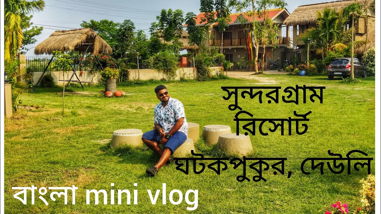 SUNDARGRAM RESORT | GHATAKPUKUR |  WEEKEND DESTINATION IN KOLKATA | PICNIC SPOT | BENGALI MINI VLOG