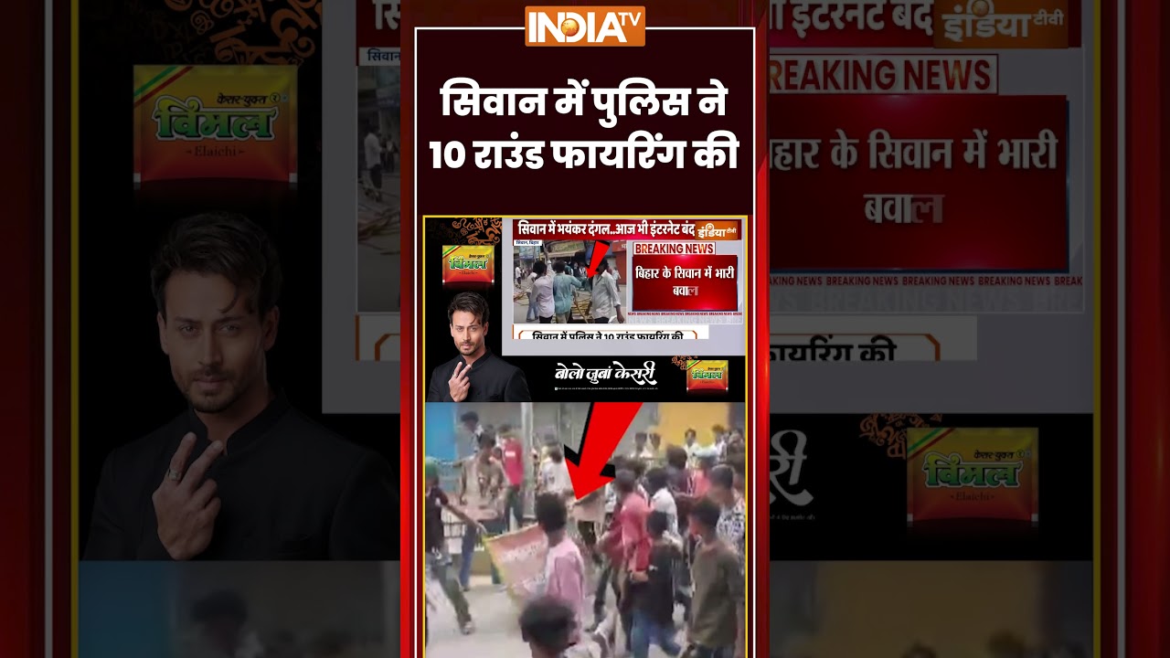 Siwan Protest | सिवान में पुलिस ने 10 राउंड फायरिंग की | #bihar #siwan #studentprotest #cjpprotest