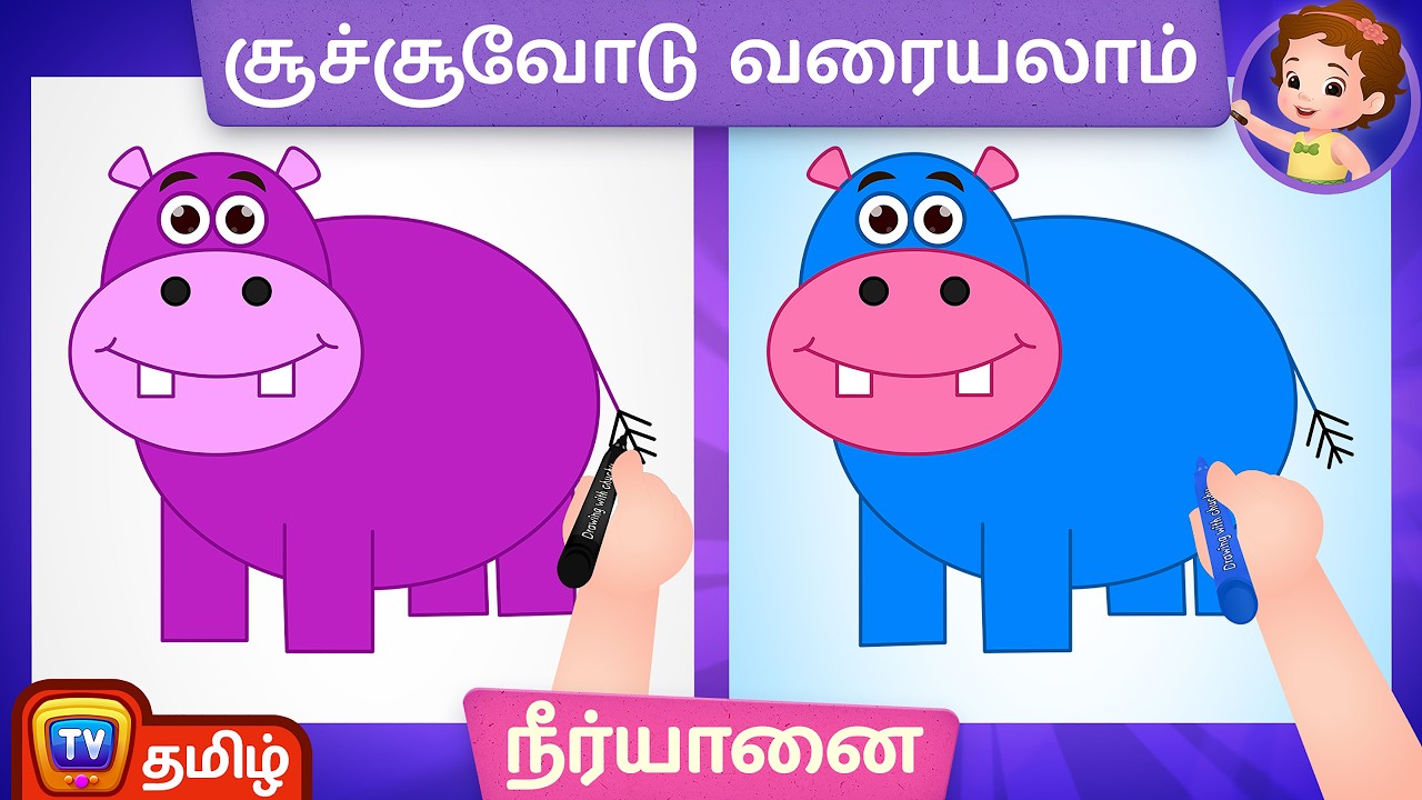 நீர்யானைய வரைவது எப்படி (How to Draw a Hippopotamus) - ChuChu TV Tamil Surprise Drawings for Kids