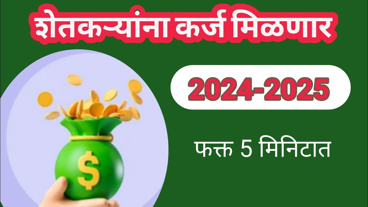 शेतकऱ्यांना आता 5 मिनिटात कर्ज मिळणार 💰| farmer crop loan ☑️