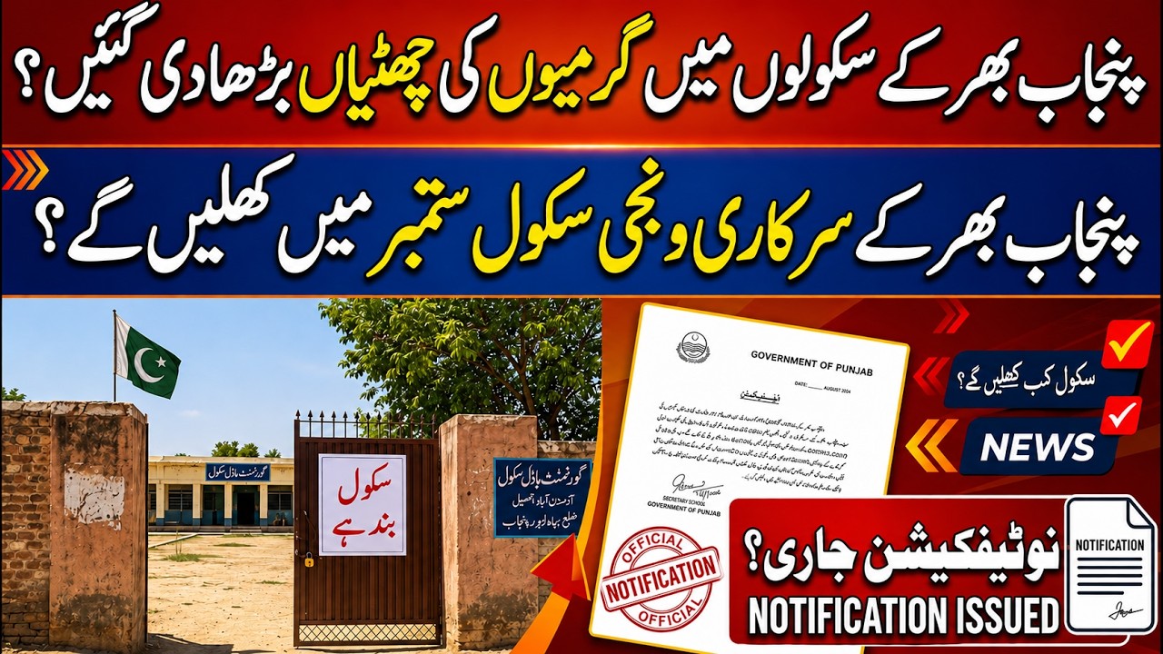Punjab Summer Vacations Extended 2026 | Schools Closed Till 1 September | Latest News