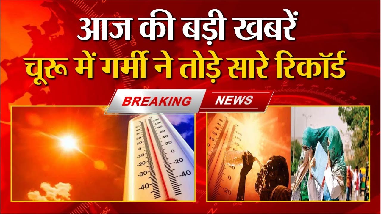 Weather Update Today : उबला Rajasthan...@50.5 डिग्री Churu का तापमान | Heatwave Alert । IMD