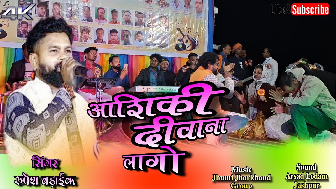Singer Rupesh Bdaik💐आशिक़ी दीवाना लागो🌹मस्त ठेठ नागपुरी सोंग 2026।