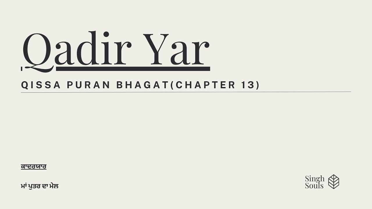 Qissa Puran Bhagat, ਕਿੱਸਾ ਪੂਰਨ ਭਗਤ (Chapter 13) A MUST LISTEN !!