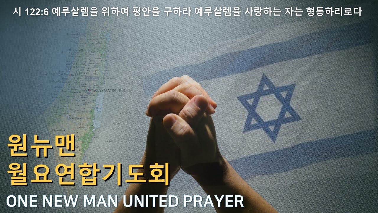 2025.06. 16 | 원뉴맨 월요연합기도회 | 메시지: 차여호수아 선교사 | OneNewMan United Prayer