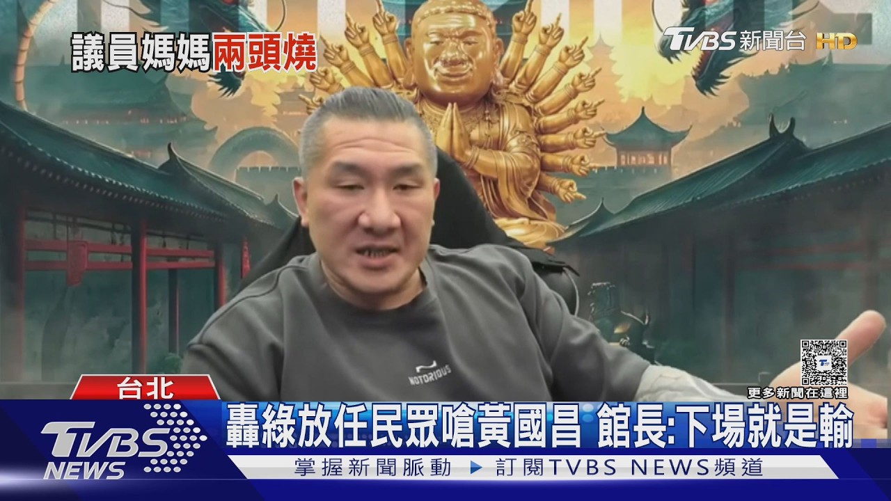 轟綠放任民眾嗆黃國昌 館長:下場就是輸｜TVBS新聞 @TVBSNEWS02