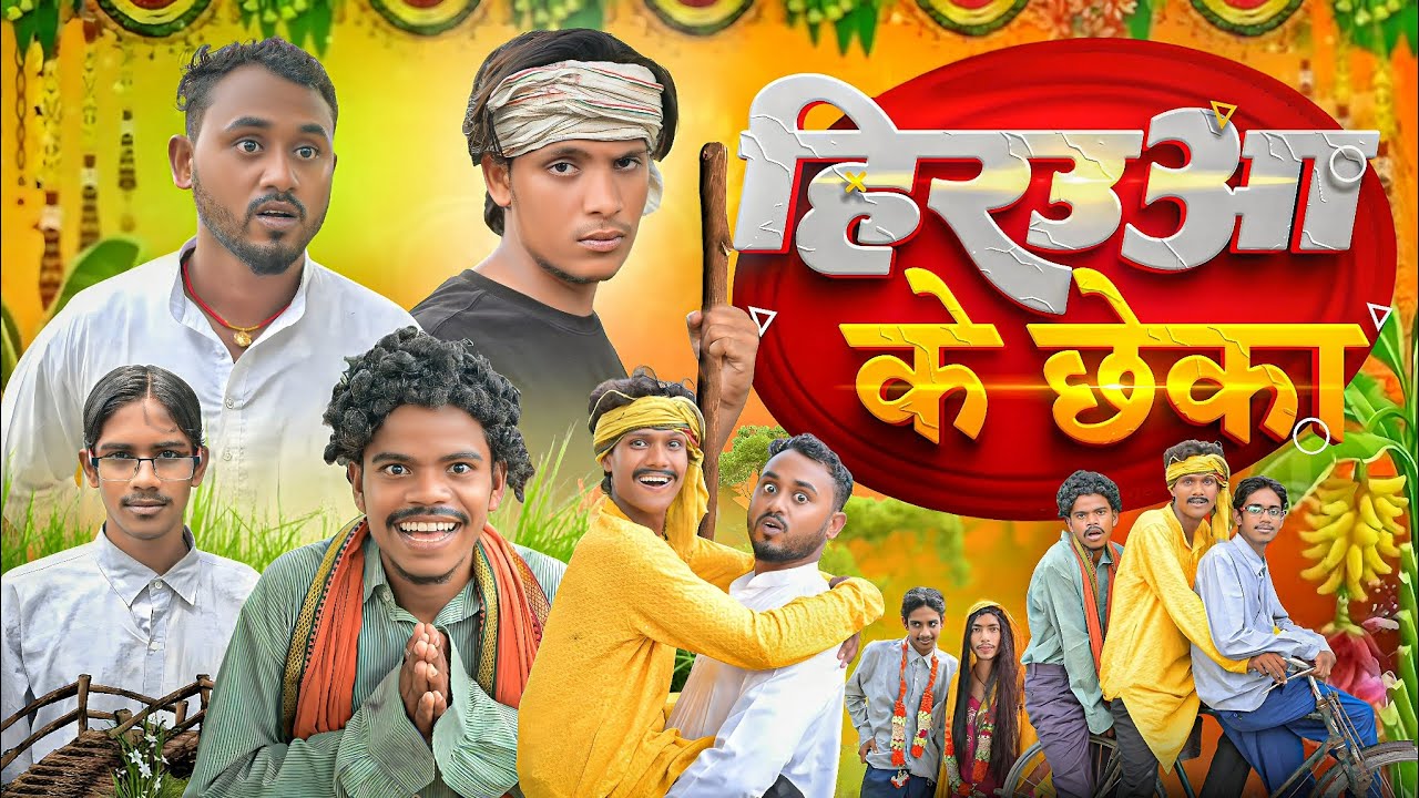 हिरउआ के छेका Hirauaa Ke Cheeka l 3d Vines l New Bhojpuri Comedy video l #comedy #funny 
