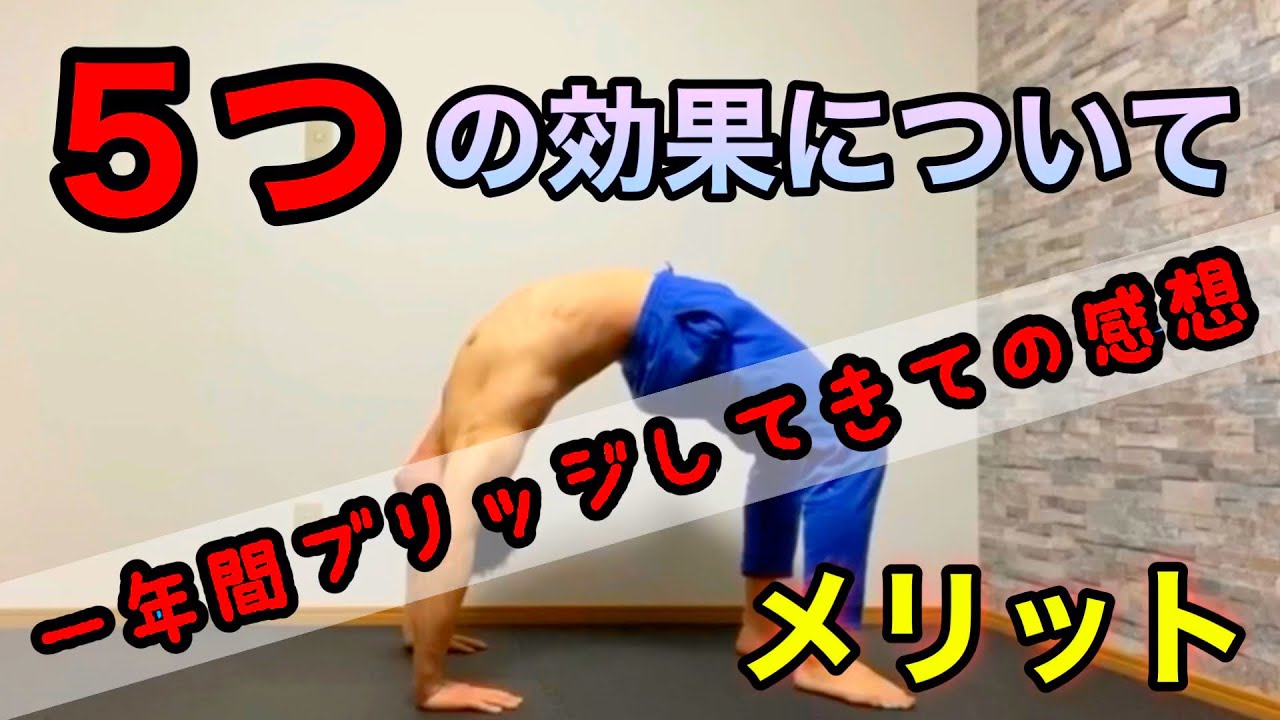 #ブリッジ#ブリッジ効果#腰痛改善﻿【ブリッジ効果】一年間ブリッジをしてきての効果５つ紹介！身体にとってメリットしかない！【メリット】