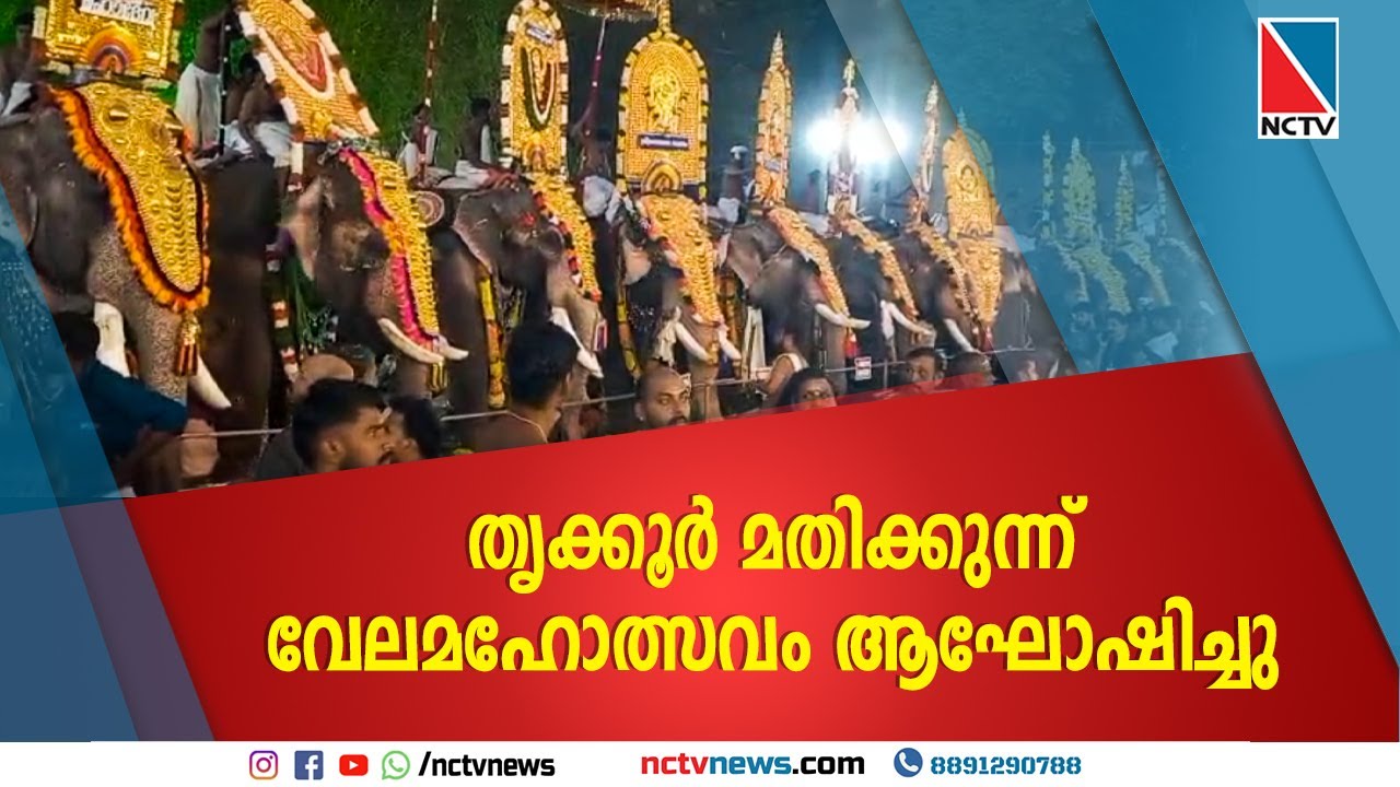 തൃക്കൂര്&zwj; മതിക്കുന്ന് വേലമഹോത്സവം ആഘോഷിച്ചു. | NCTV NEWS
