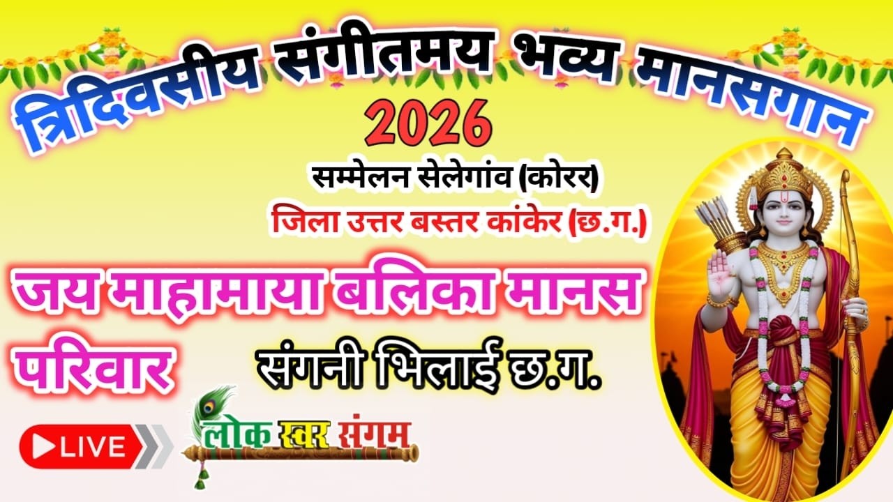 🔴LIVE !!  त्रि-दिवसीय संगीतमय भव्य मानसगान !!  जय महामाया बालिका मानस परिवार सगनी,भिलाई