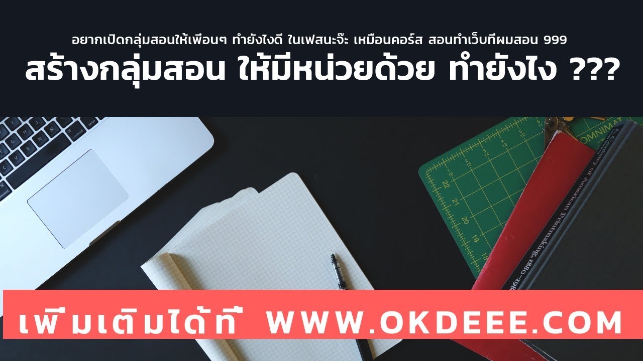 วิธีการ สร้างกลุ่มสอนใน facebook ตั้งค่าอย่างไรให้มีหน่วย ???