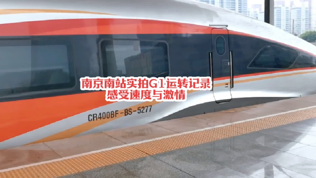 #火车迷爱好者 南京南站实拍G1次运转记录，感受速度与激情的碰撞#南京南站 #随拍记录生活 #复兴号 #高铁上的风景
