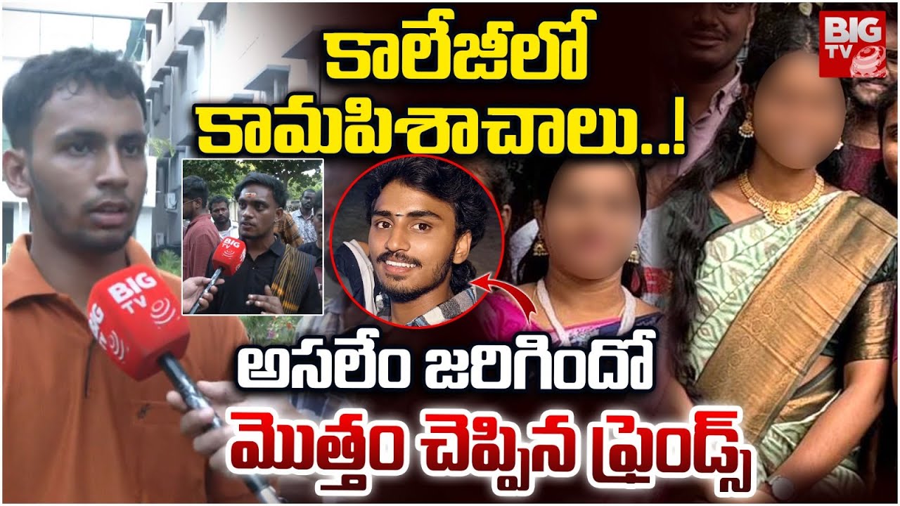 కాలేజీలో కామపిశాచాలు..! | Saiteja Friends Shocking Facts Reveald | Vizag Samatha College incident