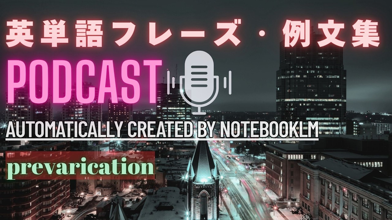 【Podcast版 英単語 フレーズ/例文集】～英検1級Lv「prevarication」