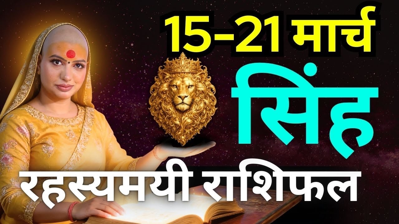 सिंह राशिफल 2026 | 15-21 मार्च राशिफल | साप्ताहिक राशिफल | Singh Rashifal 